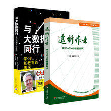 用大数据教育与学习（京东套装共2册）《透析作业：基于30000份数据的研究》《与大数据同行 学习和教育的未来》