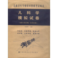 高级卫生专业技术资格考试用书·高级医师进阶（副主任医师/主任医师）：儿科学模拟试卷