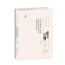 20世纪韩国关于韩国文学对中国古典文学接受情况的研究/20世纪中国古代文化经典域外传播研究书系