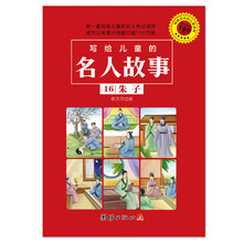 写给儿童的名人故事 16 朱子 [3-10岁]