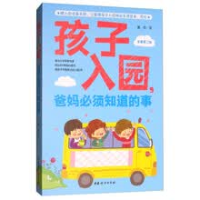 孩子入园，爸妈必须知道的事（全新第2版）