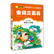 宋词三百首（彩图注音版）/小学生语文新课标必读丛书