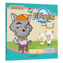 谁动了我的玻璃杯/羊羊小侦探注音图画故事书