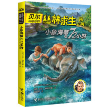 贝尔写给你的丛林求生小说:小象海蒂的72小时