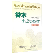 铃木小提琴教材(钢琴伴奏谱第1-2册)