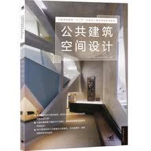 公共建筑空间设计/中国高等院校“十二五”环境设计精品课程规划教材