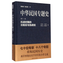 抗战时期的沦陷区与伪政权-中华民国专题史-第十二卷 