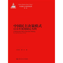中国民主决策模式：以五年规划制定为例（马克思主义研究论库·第一辑）