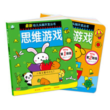 最新幼儿头脑开发丛书 思维游戏（套装共2册） [2-6岁]