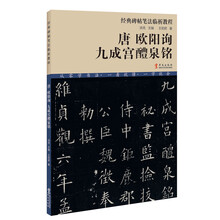 经典碑帖笔法临析教程:唐 欧阳询 九成宫醴泉铭(洪亮主编)
