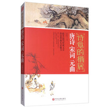 诗意的栖居(唐诗宋词元曲)