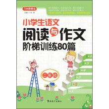 小学生语文阅读与作文阶梯训练80篇（二年级）