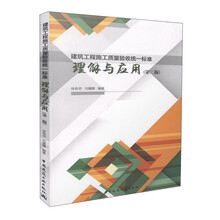 建筑工程施工质量验收统一标准理解与应用(第二版)