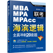 MBA/MPA/MPAcc联考与经济类联考·海滨逻辑：全真冲刺20套题