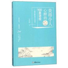 美得令人心醉的100首诗经/遇见醉美古诗词