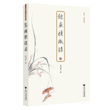 鉴画积微录 启真·文史丛刊