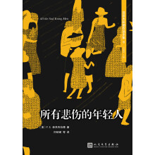 菲茨杰拉德作品全集：所有悲伤的年轻人（2017年新版）