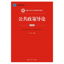 公共政策导论（第四版）（新编21世纪公共管理系列教材；北京高等教育精品教材）