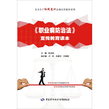 《职业病防治法》宣传教育读本