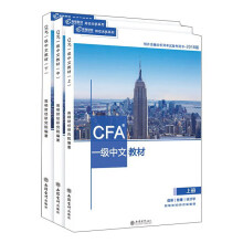 CFA一级中文教材（特许金融分析师考试备考用书 2018版 套装上中下册）/持证无忧系列