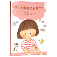 咦！小痘痘怎么来了（绘本）/我的身体与众不同系列