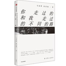 你走过的和我走过的不同的路