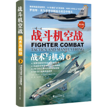 战斗机空战：战术与机动（下 修订版）