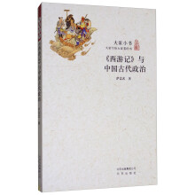 西游记与中国古代政治/大家小书