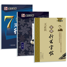墨点字帖绝版行书套装：行书钢笔字帖7天学会行书+人生哲理+实用行书（套装共3本）