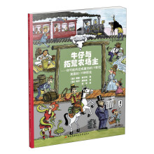 牛仔与拓荒农场主 你可能向往或害怕的19世纪美国的100种职业 [11-14岁]