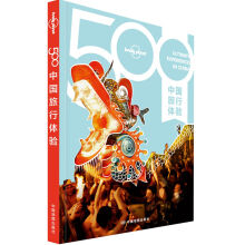 Lonely Planet旅行指南系列-500中国旅行体验