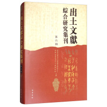 出土文献综合研究集刊（第六辑）