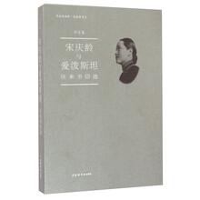 宋庆龄与爱泼斯坦往来书信选