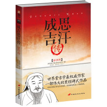 成吉思汗传（详注版）