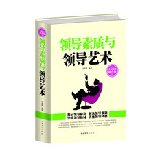 领导素质与领导艺术(全民阅读提升版)