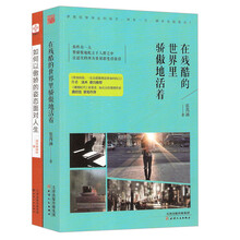 在残酷的世界里骄傲地活着+如何以做娇的姿态面对人生(套装共2册）