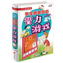 学生都爱玩的智力游戏/少儿必读金典 [5-12岁]