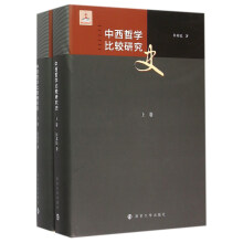 中西哲学比较研究史(两卷本)