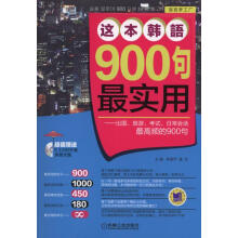 这本韩语900句最实用-出国.旅游.考试.日常会话最高频的900句-(含1张MP3光盘) 