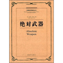 外国著名军事著作丛书 绝对武器  [Absolute Weapon]