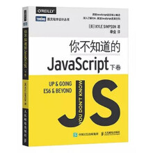 你不知道的JavaScript 下卷