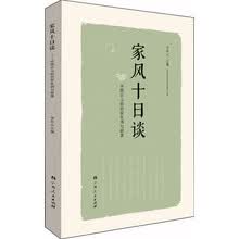 家风十日谈