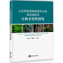 山东昌邑国家级海洋生态特别保护区生物多样性图集