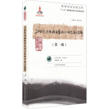 20世纪内陆欧亚历史文化研究论文选粹(第1辑)/欧亚历史文化文库