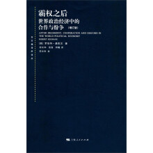 霸权之后：世界政治经济中的合作与纷争（增订版）