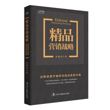 精品营销战略：决胜消费升级时代的高价值市场