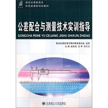 公差配合与测量技术实训指导