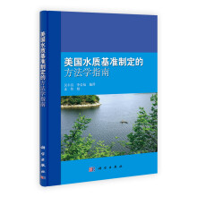 美国水质基准制定的方法学指南