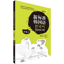 新标准韩国语同步练习册（中级）（上）（附光盘）