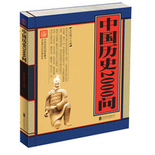 中国历史2000问